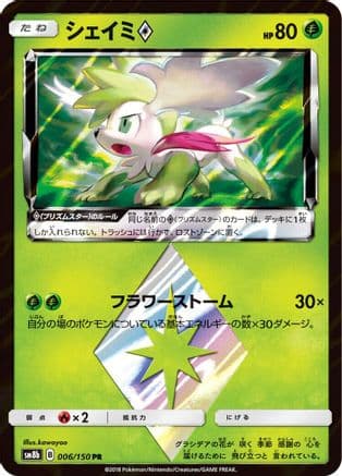 Shaymin Prism Star (006/150) (Japanese) - SM8b GX Ultra Shiny Holofoil