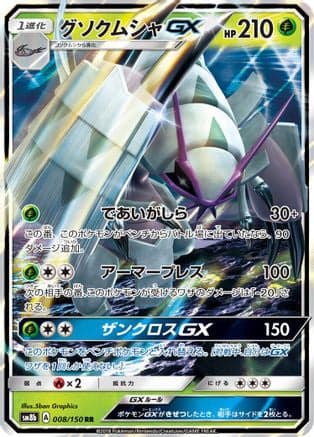 Golisopod GX - 008/150 (008/150) (Japanese) - SM8b GX Ultra Shiny Holofoil