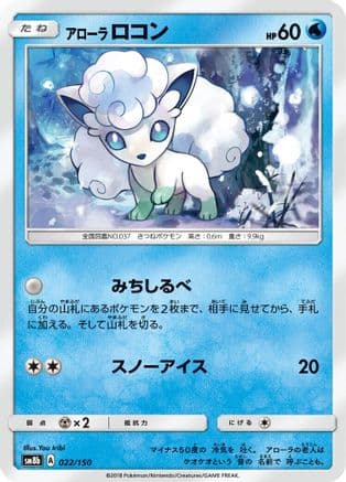 Alolan Vulpix - 022/150 (022/150) (Japanese) - SM8b GX Ultra Shiny