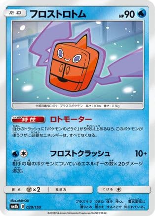 Frost Rotom (029/150) (Japanese) - SM8b GX Ultra Shiny
