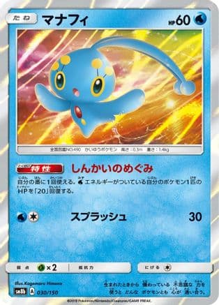 Manaphy (030/150) (Japanese) - SM8b GX Ultra Shiny Holofoil