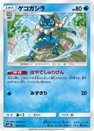 Frogadier - 032/150 (032/150) (Japanese) - SM8b GX Ultra Shiny