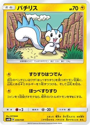Pachirisu (035/150) (Japanese) - SM8b GX Ultra Shiny