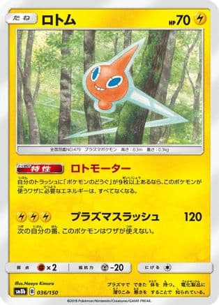 Rotom (036/150) (Japanese) - SM8b GX Ultra Shiny