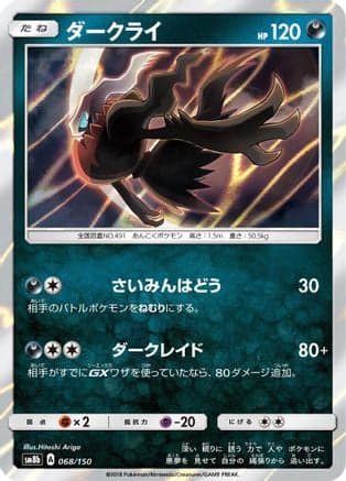 Darkrai (068/150) (Japanese) - SM8b GX Ultra Shiny Holofoil