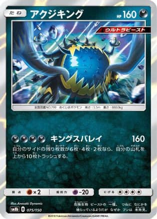Guzzlord - 075/150 (075/150) (Japanese) - SM8b GX Ultra Shiny Holofoil