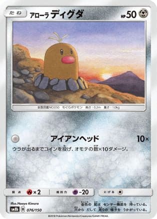 Alolan Diglett (076/150) (Japanese) - SM8b GX Ultra Shiny