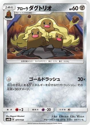 Alolan Dugtrio (077/150) (Japanese) - SM8b GX Ultra Shiny