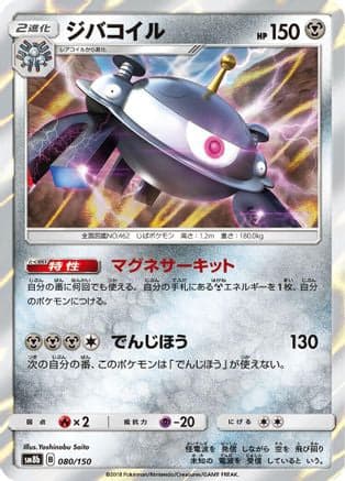 Magnezone - 080/150 (080/150) (Japanese) - SM8b GX Ultra Shiny Holofoil
