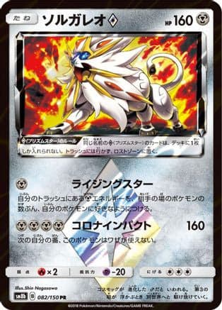 Solgaleo Prism Star (082/150) (Japanese) - SM8b GX Ultra Shiny Holofoil