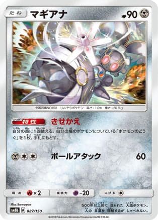 Magearna (087/150) (Japanese) - SM8b GX Ultra Shiny