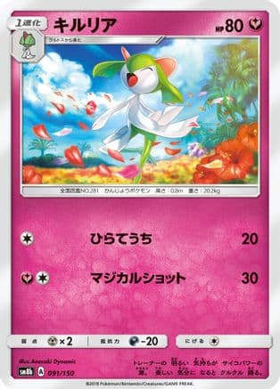 Kirlia - 091/150 (091/150) (Japanese) - SM8b GX Ultra Shiny