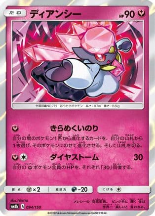 Diancie - 094/150 (094/150) (Japanese) - SM8b GX Ultra Shiny Holofoil