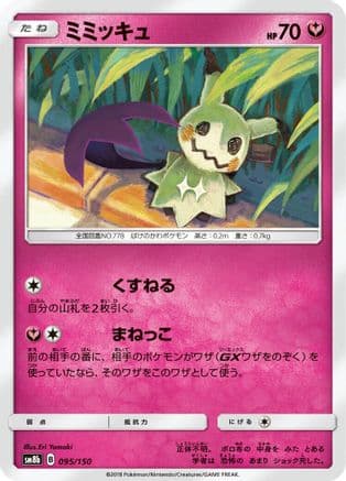 Mimikyu (095/150) (Japanese) - SM8b GX Ultra Shiny