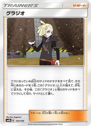 Gladion (131/150) (Japanese) - SM8b GX Ultra Shiny