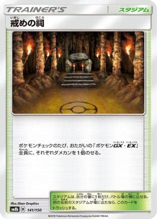 Shrine of Punishment (141/150) (Japanese) - SM8b GX Ultra Shiny