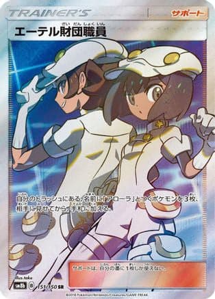Aether Foundation Employee (151/150) (Japanese) - SM8b GX Ultra Shiny Holofoil
