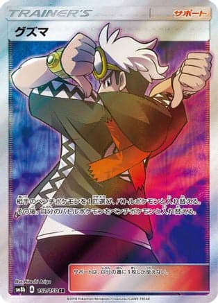 Guzma - 152/150 (152/150) (Japanese) - SM8b GX Ultra Shiny Holofoil
