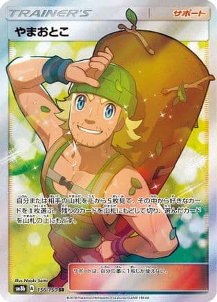 Hiker (156/150) (Japanese) - SM8b GX Ultra Shiny Holofoil