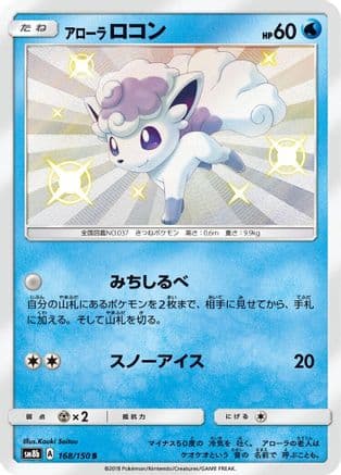 Alolan Vulpix - 168/150 (168/150) (Japanese) - SM8b GX Ultra Shiny Holofoil