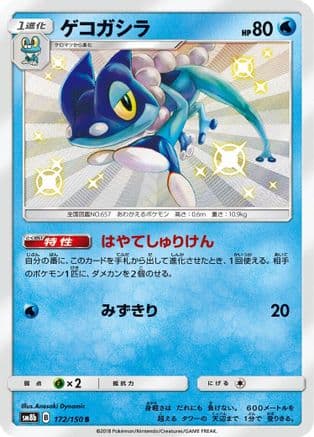 Frogadier - 172/150 (172/150) (Japanese) - SM8b GX Ultra Shiny Holofoil