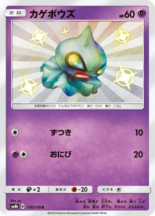 Shuppet (176/150) (Japanese) - SM8b GX Ultra Shiny Holofoil