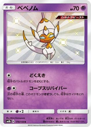 Poipole - 179/150 (179/150) (Japanese) - SM8b GX Ultra Shiny Holofoil