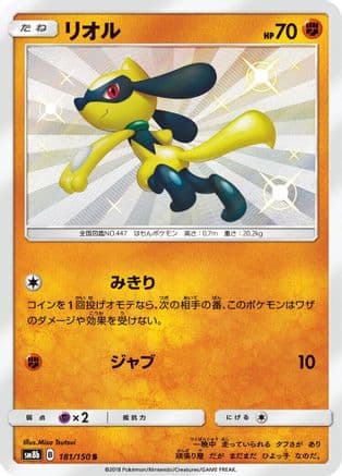 Riolu - 181/150 (181/150) (Japanese) - SM8b GX Ultra Shiny Holofoil