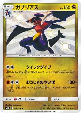Garchomp - 200/150 (200/150) (Japanese) - SM8b GX Ultra Shiny Holofoil
