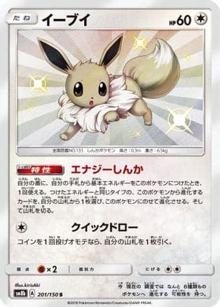 Eevee - 201/150 (201/150) (Japanese) - SM8b GX Ultra Shiny Holofoil