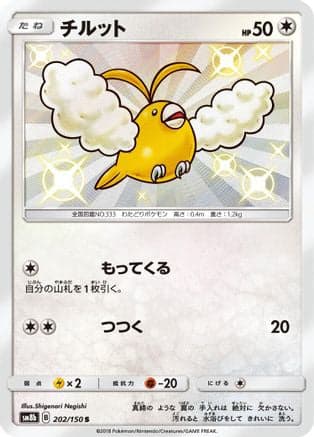 Swablu - 202/150 (202/150) (Japanese) - SM8b GX Ultra Shiny Holofoil