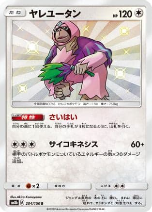 Oranguru - 204/150 (204/150) (Japanese) - SM8b GX Ultra Shiny Holofoil