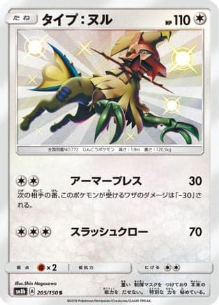 Type: Null - 205/150 (205/150) (Japanese) - SM8b GX Ultra Shiny Holofoil