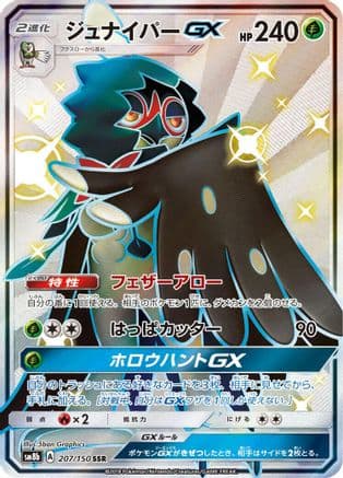 Decidueye GX (207/150) (Japanese) - SM8b GX Ultra Shiny Holofoil