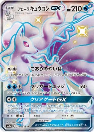 Alolan Ninetales GX (213/150) (Japanese) - SM8b GX Ultra Shiny Holofoil