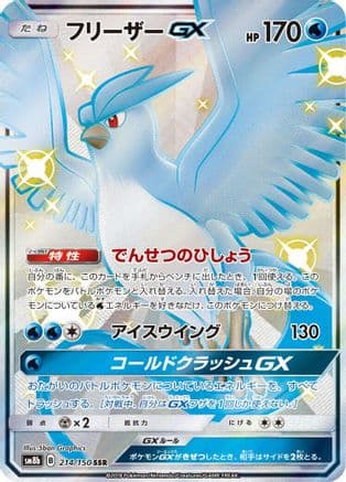 Articuno GX (214/150) (Japanese) - SM8b GX Ultra Shiny Holofoil