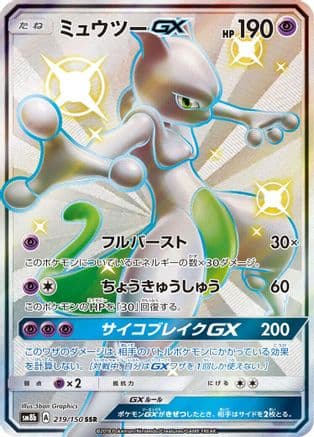 Mewtwo GX (219/150) (Japanese) - SM8b GX Ultra Shiny Holofoil