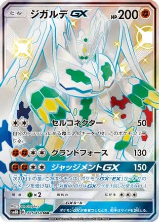 Zygarde GX (225/150) (Japanese) - SM8b GX Ultra Shiny Holofoil