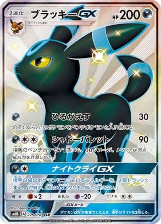Umbreon GX (229/150) (Japanese) - SM8b GX Ultra Shiny Holofoil