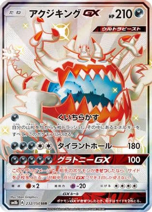 Guzzlord GX (232/150) (Japanese) - SM8b GX Ultra Shiny Holofoil
