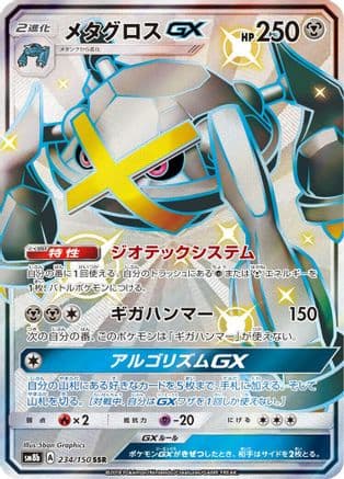 Metagross GX (234/150) (Japanese) - SM8b GX Ultra Shiny Holofoil