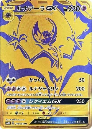 Lunala GX (248/150) (Japanese) - SM8b GX Ultra Shiny Holofoil