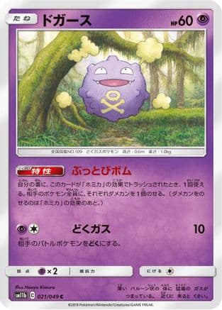 Koffing - 021/049 (021/049) (Japanese) - SM11b Dream League