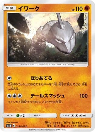 Onix (029/049) (Japanese) - SM11b Dream League