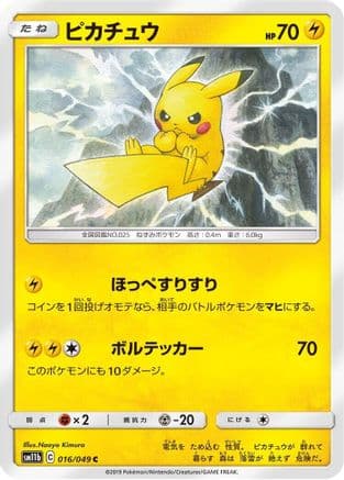 Pikachu - 016/049 (016/049) (Japanese) - SM11b Dream League