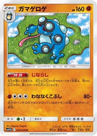 Seismitoad (033/049) (Japanese) - SM11b Dream League