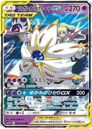 Solgaleo & Lunala GX - 020/049 (020/049) (Japanese) - SM11b Dream League Holofoil