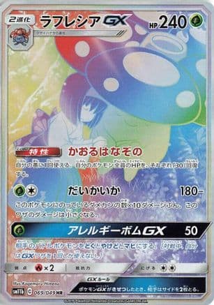 Vileplume GX - 069/049 (069/049) (Japanese) - SM11b Dream League Holofoil
