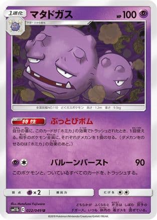 Weezing (022/049) (Japanese) - SM11b Dream League
