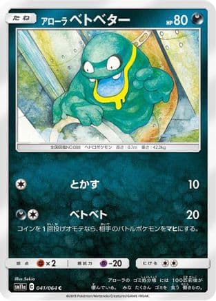 Alolan Grimer (041/064) (Japanese) - SM11a Remix Bout